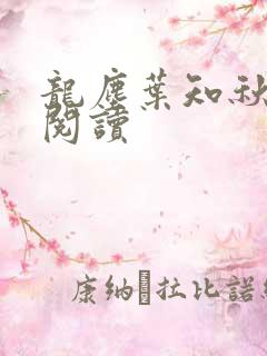 龙尘叶知秋免费阅读