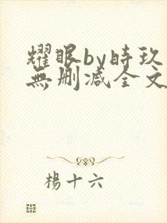 耀眼by时玖远无删减全文阅读