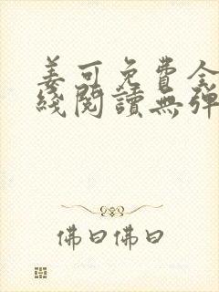 姜可免费全文在线阅读无弹窗