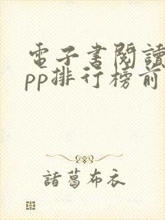 电子书阅读器app排行榜前十名