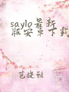 saylo最新版安卓下载