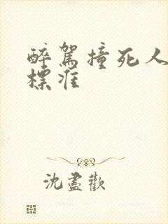 醉驾撞死人判刑标准