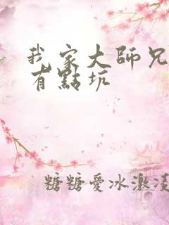 我家大师兄脑子有点坑