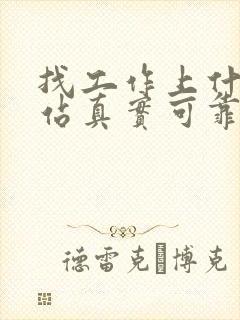 找工作上什么网站真实可靠