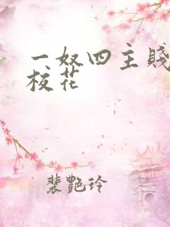 一奴四主贱奴女校花