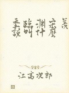 季临渊宋羡鱼小说叫什么