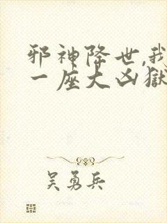 邪神降世,我有一座大凶狱在线观看