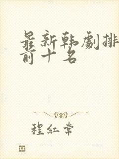 最新韩剧排行榜前十名