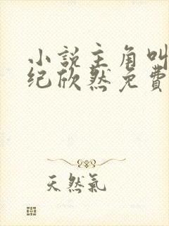 小说主角叫叶尘纪欣然免费阅读