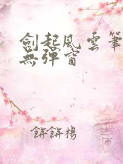 剑起风云笔趣阁无弹窗