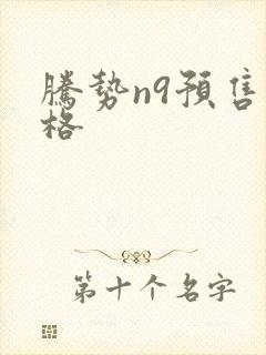 腾势n9预售价格