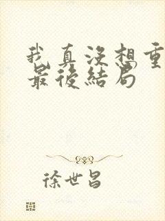 我真没想重生啊最后结局