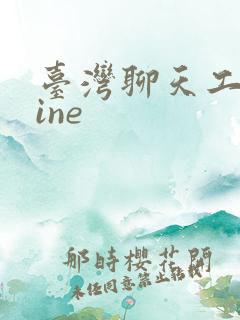 台湾聊天工具line