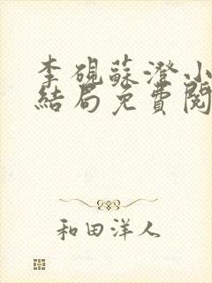 李砚苏澄小说大结局免费阅读