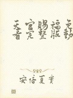 天官赐福免费观看完整版动漫第二集