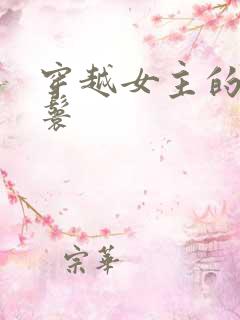 穿越女主的小丫鬟
