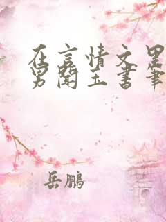 在言情文里撩直男闻玉书笔趣阁