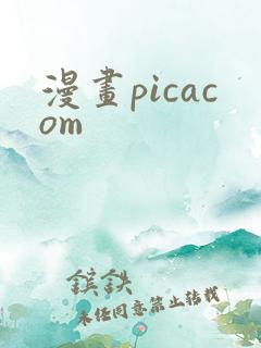 漫画picacom