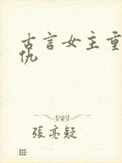 古言女主重生复仇