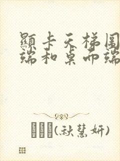 显卡天梯图移动端和桌面端对比