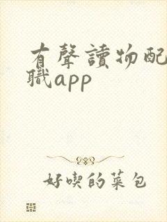 有声读物配音兼职app