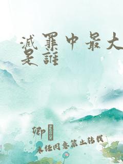 灭罪中最大内鬼是谁