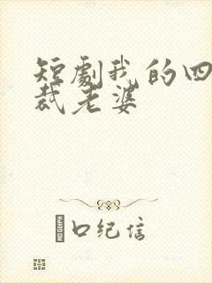 短剧我的四个总裁老婆