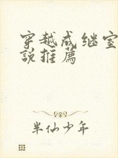 穿越成继室的小说推荐