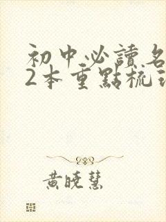 初中必读名著12本重点梳理