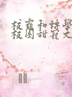 校霸和转学生的校园甜宠文