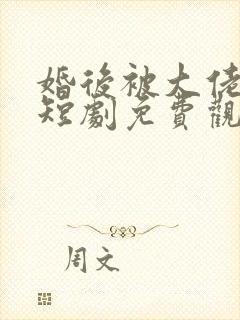 婚后被大佬宠坏短剧免费观看全集