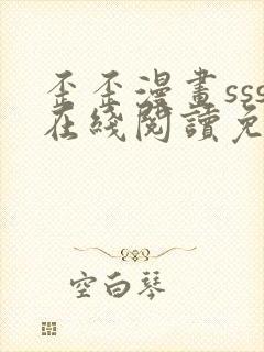 歪歪漫画sss在线阅读免费漫画