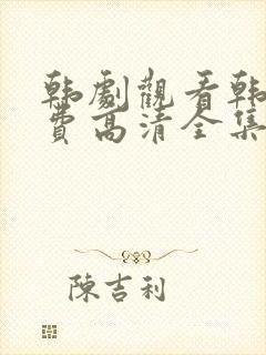 韩剧观看韩剧免费高清全集