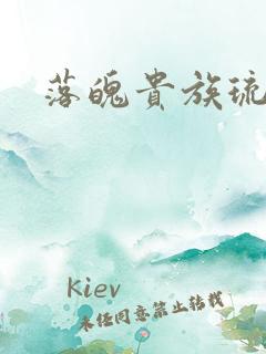 落魄贵族琉璃川