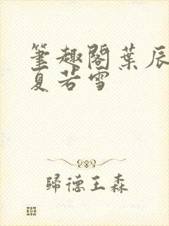 笔趣阁叶辰孙怡夏若雪