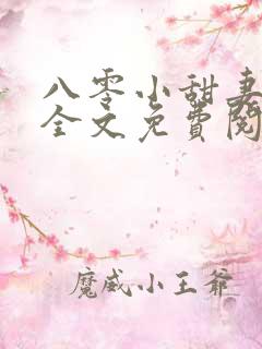 八零小甜妻小说全文免费阅读