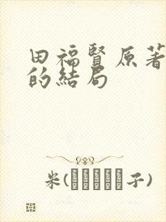 田福贤原著最后的结局