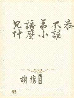 兄诱弟不恭抄袭什么小说