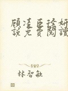 顾凌臣徐妍笙小说免费阅读最新章节