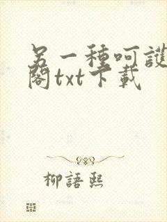 另一种呵护笔趣阁txt下载