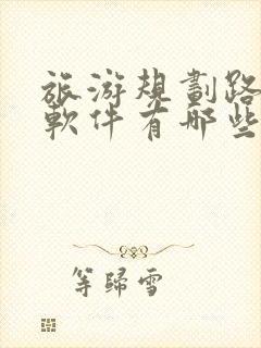 旅游规划路线的软件有哪些