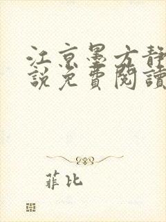 江京墨方静晗小说免费阅读最新章节