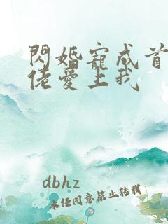 闪婚宠成首富大佬爱上我