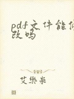 pdf文件能修改吗