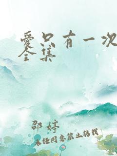 爱只有一次短剧全集