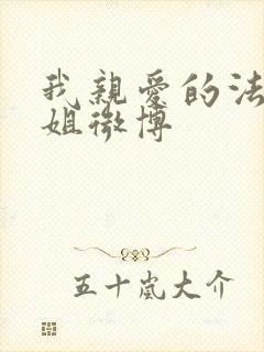 我亲爱的法医小姐微博