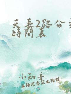 天长2路公交车时间表