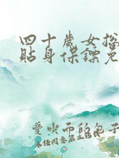 四十岁女总裁的贴身保镖免费阅读