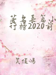 著名长篇小说排行榜2020前十名