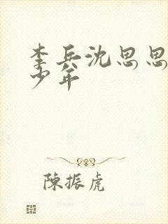 李兵沈思思懵懂少年